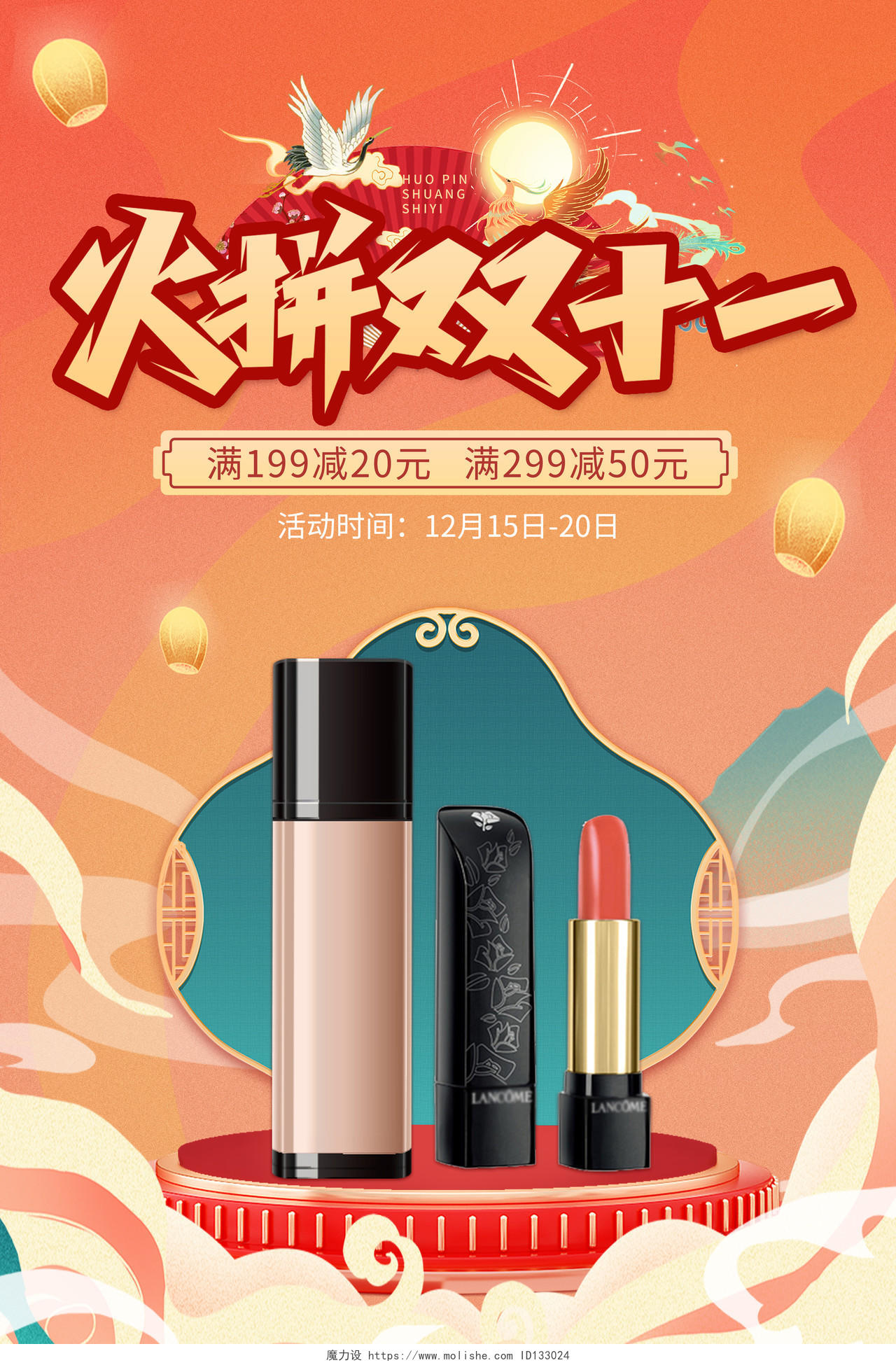 国潮风火拼双十一化妆品宣传海报化妆品双十一
